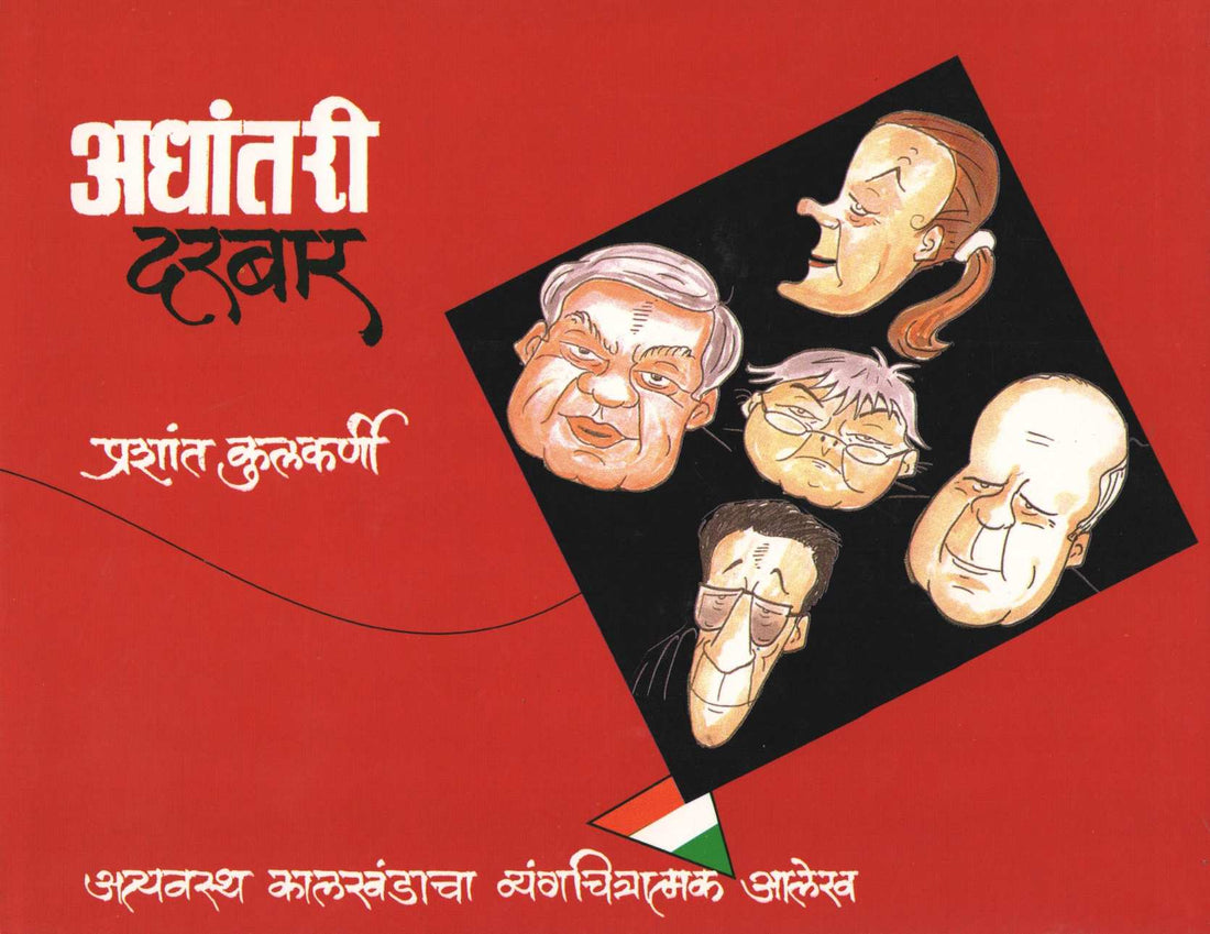 Adhantari Darbar ( अधांतरी दरबार ) by Prashant Kulkarni ( प्रशांत कुलकर्णी )