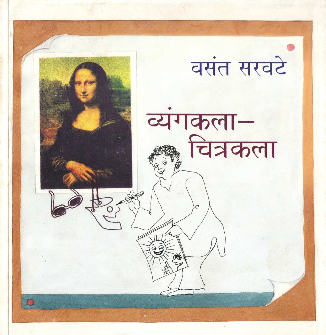 Vyangakala - Chitrakala ( व्यंगकला - चित्रकला ) by Vasant Saravate ( वसंत सरवटे )