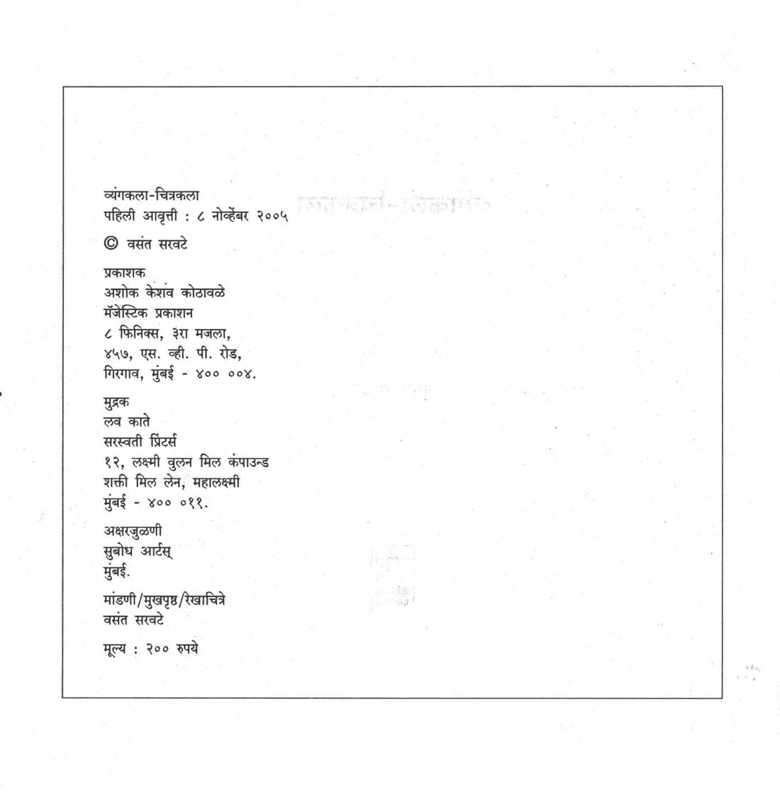 Vyangakala - Chitrakala ( व्यंगकला - चित्रकला ) by Vasant Saravate ( वसंत सरवटे )