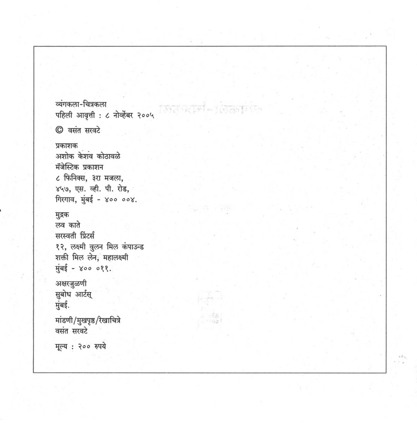 Vyangakala - Chitrakala ( व्यंगकला - चित्रकला ) by Vasant Saravate ( वसंत सरवटे )