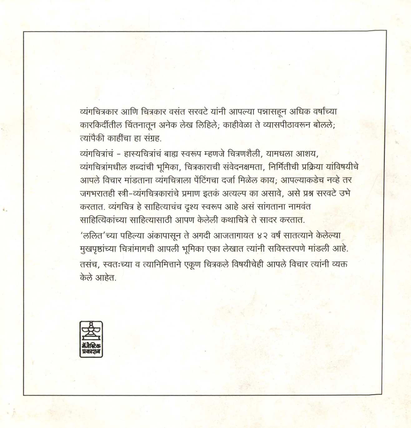 Vyangakala - Chitrakala ( व्यंगकला - चित्रकला ) by Vasant Saravate ( वसंत सरवटे )