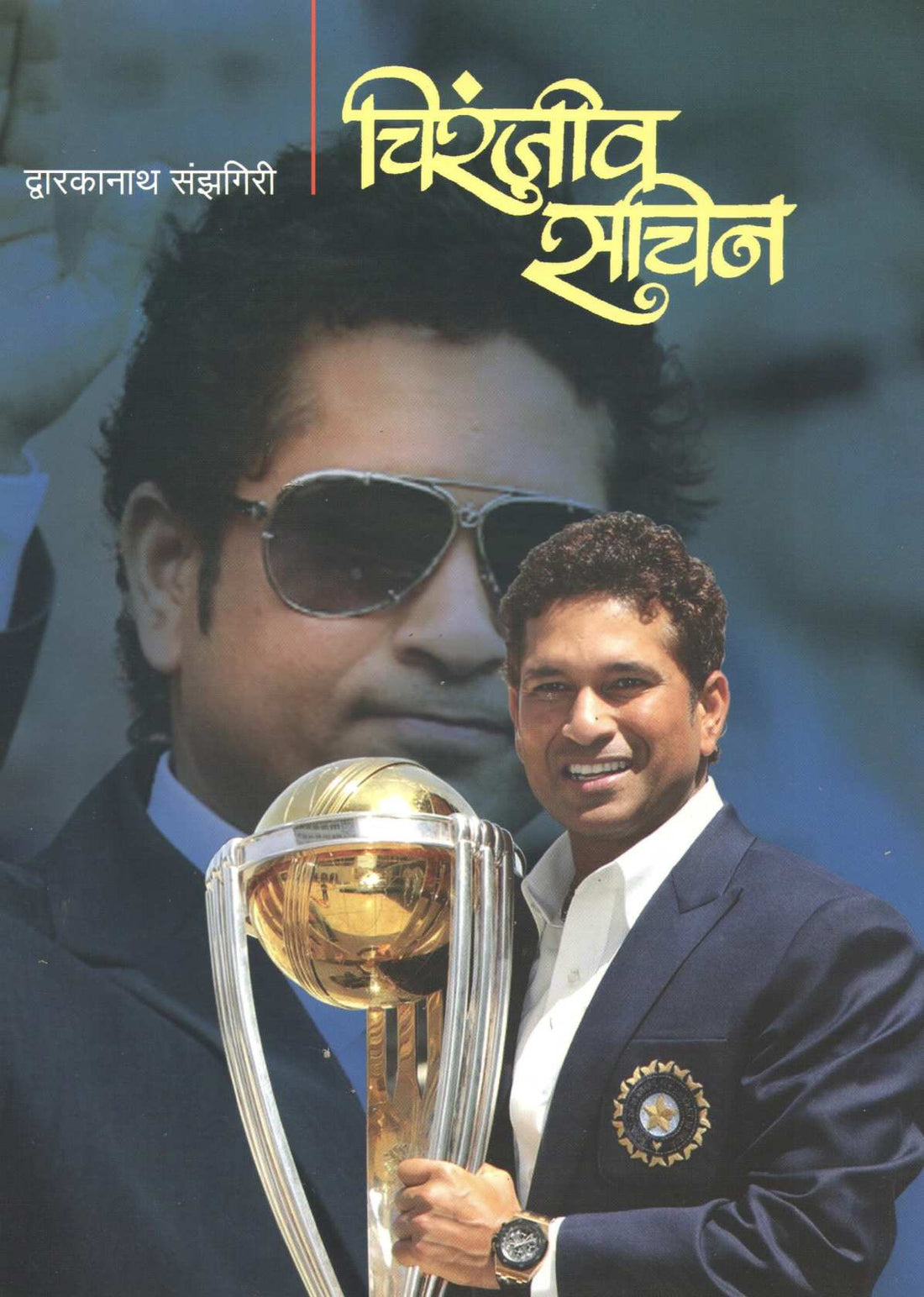 Chiranjiv Sachin ( चिरंजीव सचिन ) by Dwarkanath Sanzgiri ( द्वारकानाथ संझगिरी )