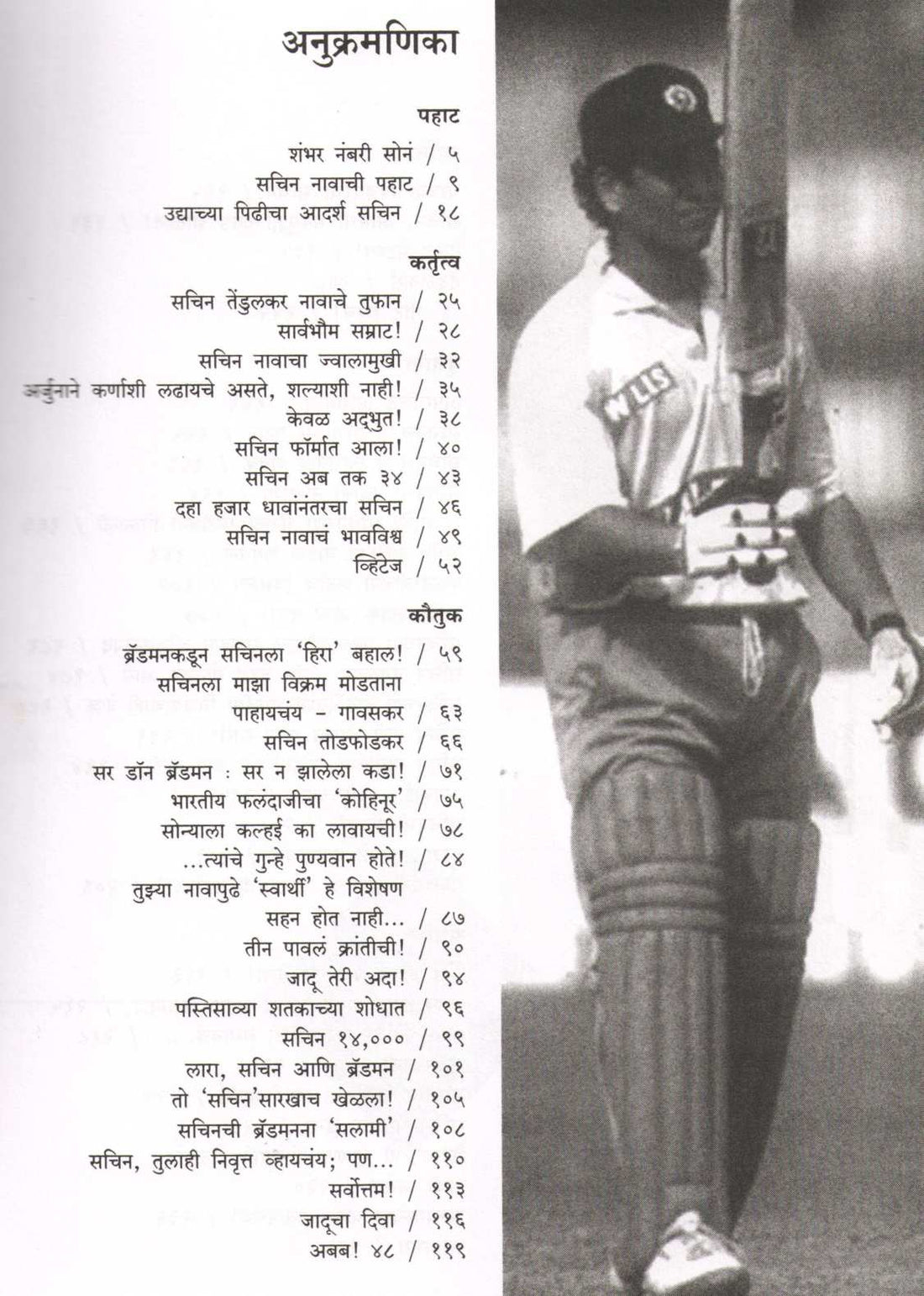 Chiranjiv Sachin ( चिरंजीव सचिन ) by Dwarkanath Sanzgiri ( द्वारकानाथ संझगिरी )