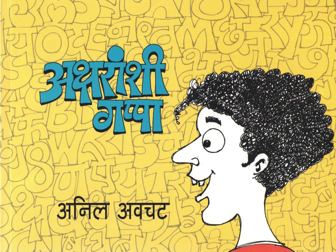 Aksharanshi Gappa ( अक्षरांशी गप्पा ) by Anil Awachat ( अनिल अवचट )