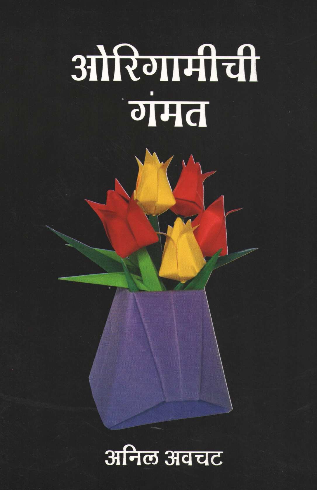 Origamichi Gammat ( ओरिगामीची गंमत ) by Anil Awachat ( अनिल अवचट )