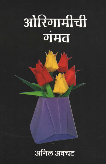 Origamichi Gammat ( ओरिगामीची गंमत ) by Anil Awachat ( अनिल अवचट )