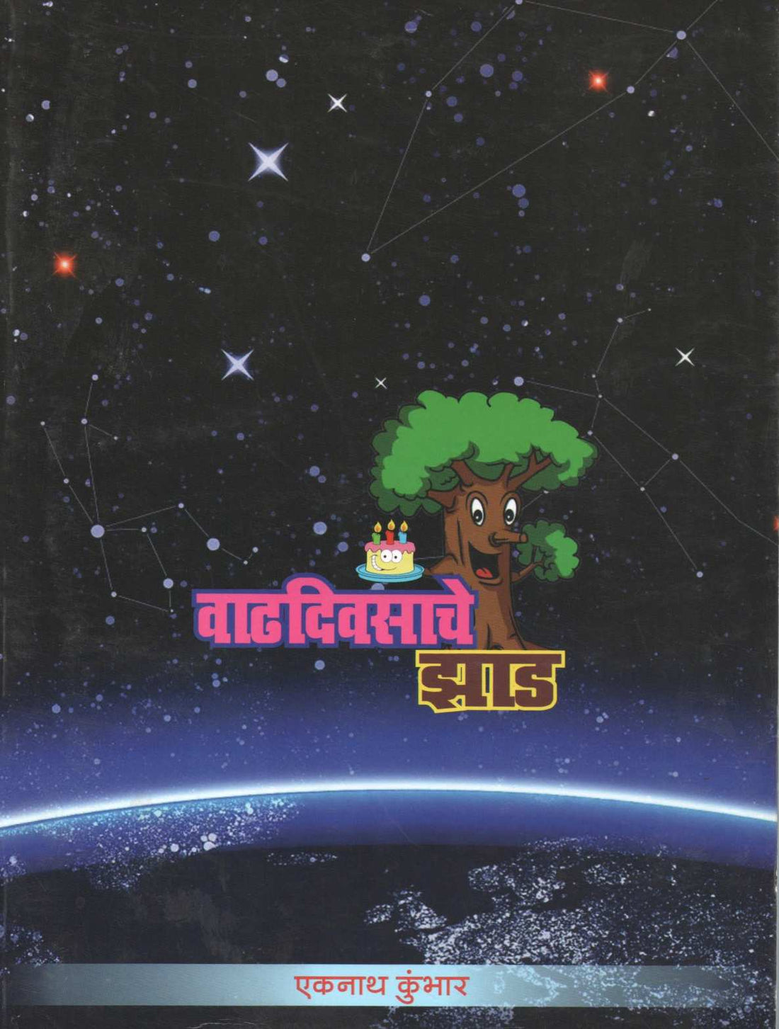 Vadhdiwasache Zaad ( वाढदिवसाचे झाड ) by Ekanath Kumbar ( एकनाथ कुंभार )