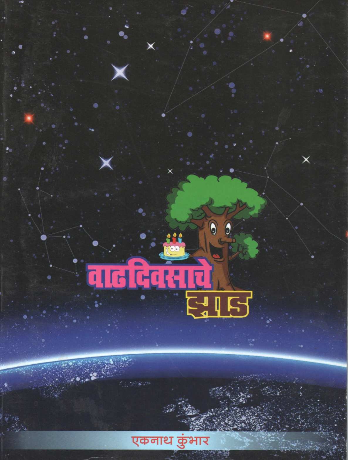 Vadhdiwasache Zaad ( वाढदिवसाचे झाड ) by Ekanath Kumbar ( एकनाथ कुंभार )