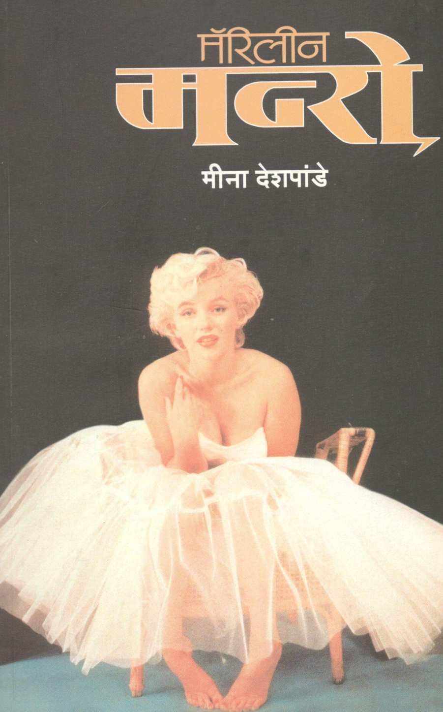 Marilyn Monroe ( मॅरिलीन मन्रो ) by Meena Deshpande ( मीना देशपांडे )