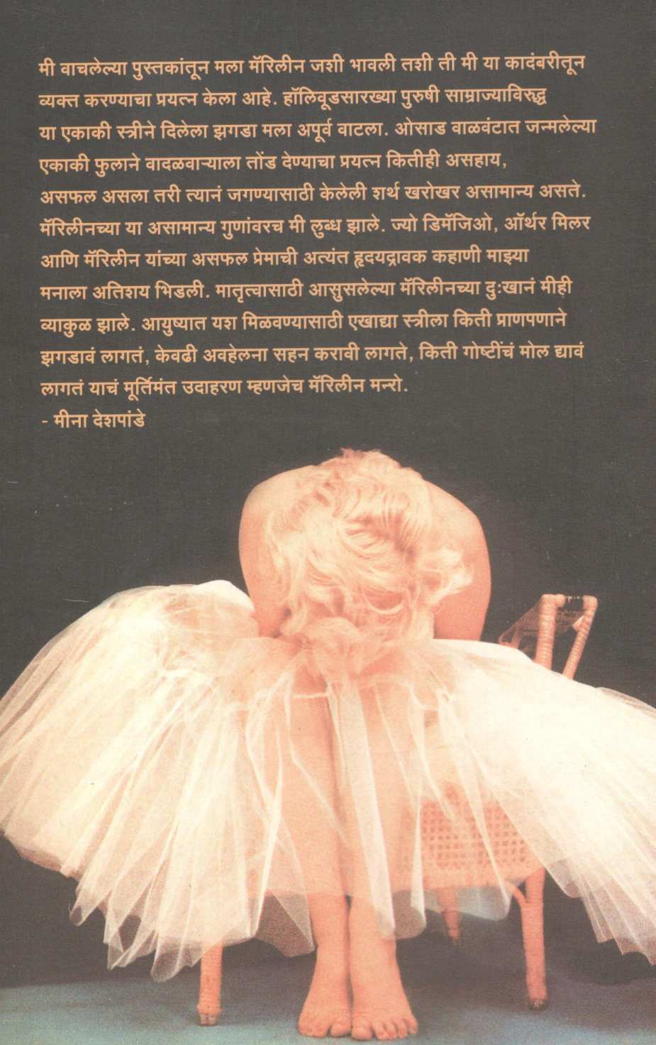 Marilyn Monroe ( मॅरिलीन मन्रो ) by Meena Deshpande ( मीना देशपांडे )
