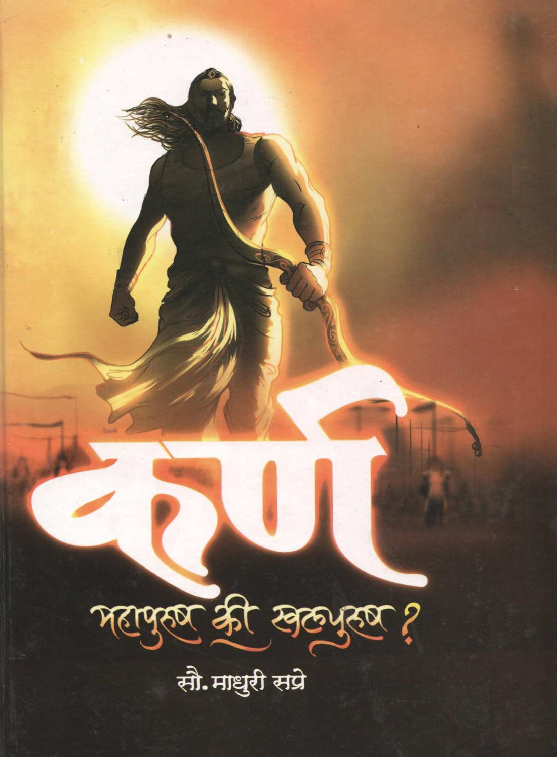 Karna Mahapurush Ki Khalpurush ? ( कर्ण महापुरुष की खलपुरुष ? ) by Madhuri Sapre ( माधुरी सप्रे )