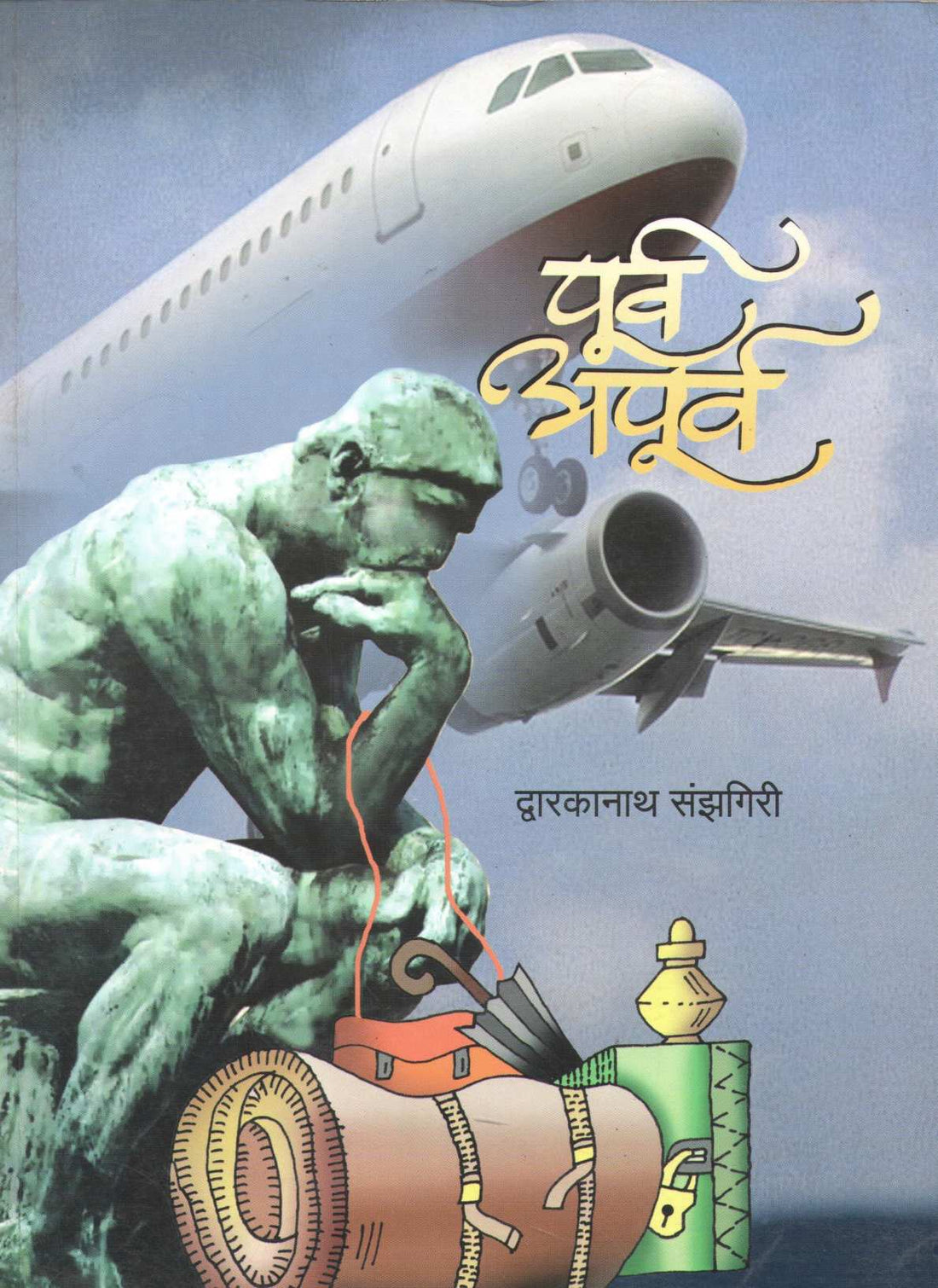 Purva Apurva ( पूर्व अपूर्व ) by Dwarkanath Sanzgiri ( द्वारकानाथ संझगिरी )