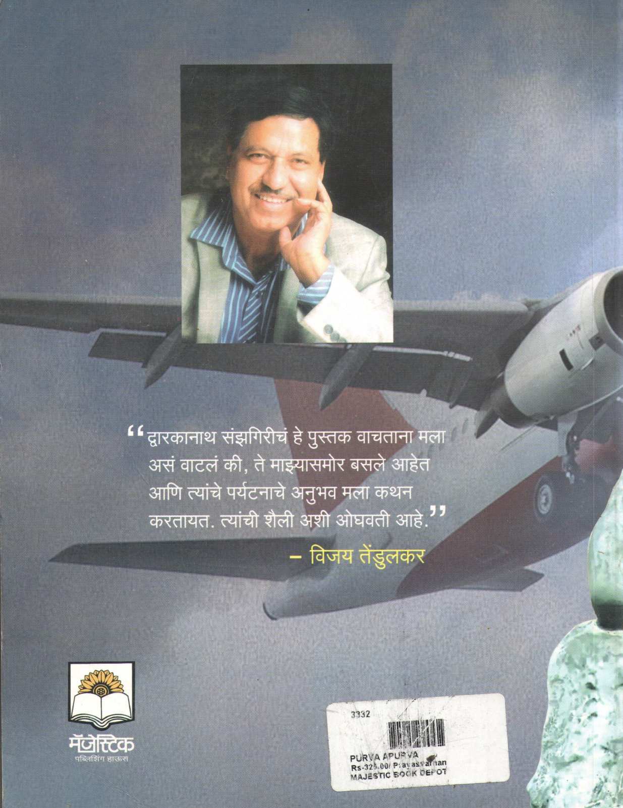 Purva Apurva ( पूर्व अपूर्व ) by Dwarkanath Sanzgiri ( द्वारकानाथ संझगिरी )