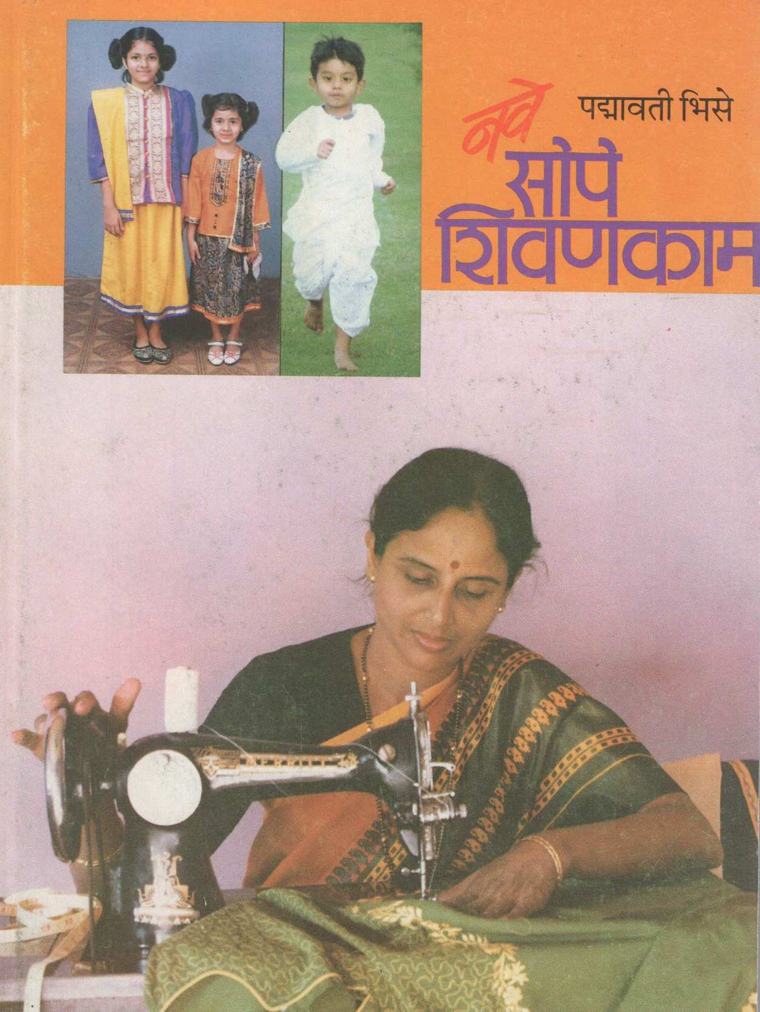 Nave Sope Shivankam ( नवे सोपे शिवणकाम ) by Padamavati Bhise ( पद्मावती भिसे )