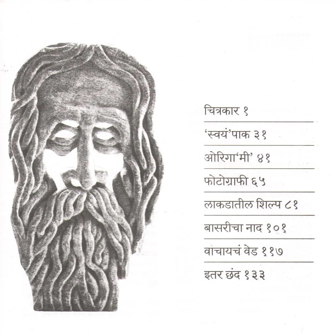 Chhandavishayi ( छंदांविषयी ) by Anil Awachat ( अनिल अवचट )