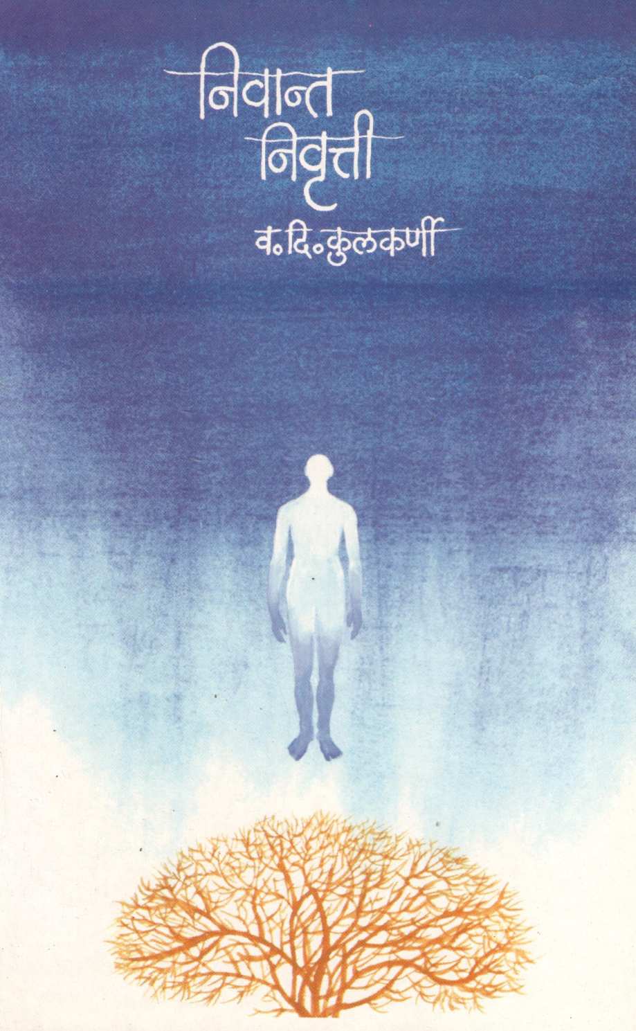 Nivant Nivrutti ( निवान्त  निवृत्ती ) by V. D. Kulkarni 1 ( व. दि. कुलकर्णी )