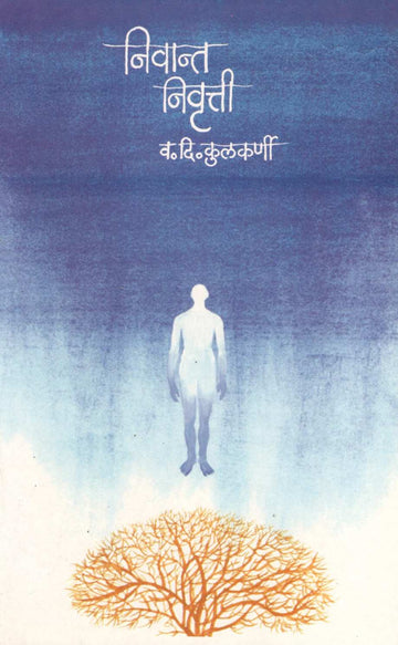 Nivant Nivrutti ( निवान्त  निवृत्ती ) by V. D. Kulkarni 1 ( व. दि. कुलकर्णी )