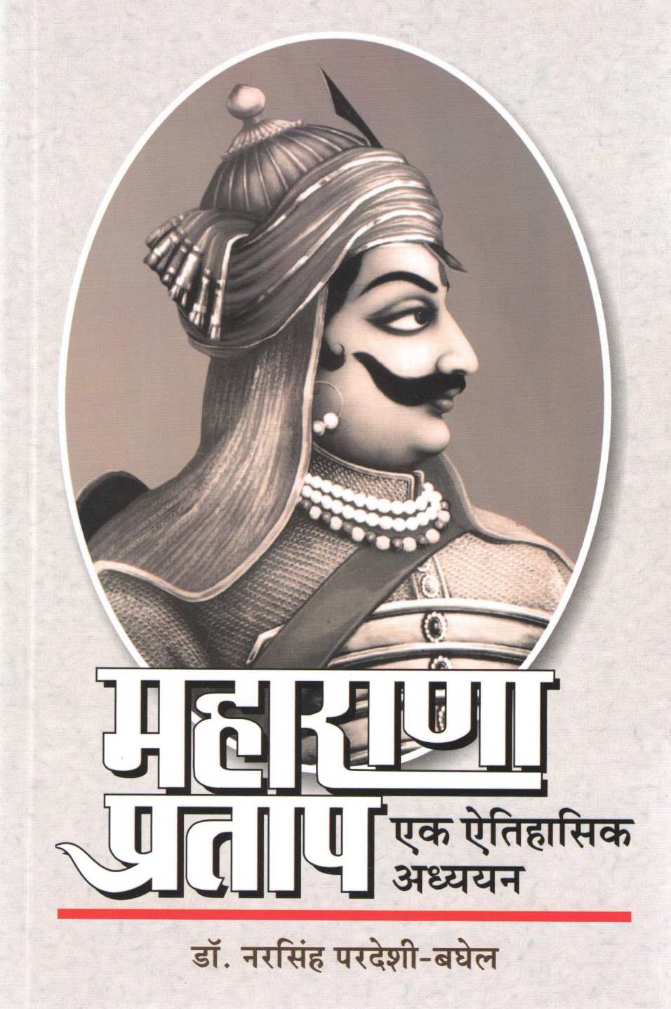 Maharana Pratap Ek Aitihasik Adhyayn ( महाराणा प्रताप एक ऐतिहासिक अध्ययन ) by Dr. Narsingh Pardeshi - Baghel ( डॉ. नरसिंह परदेशी - बघेल )
