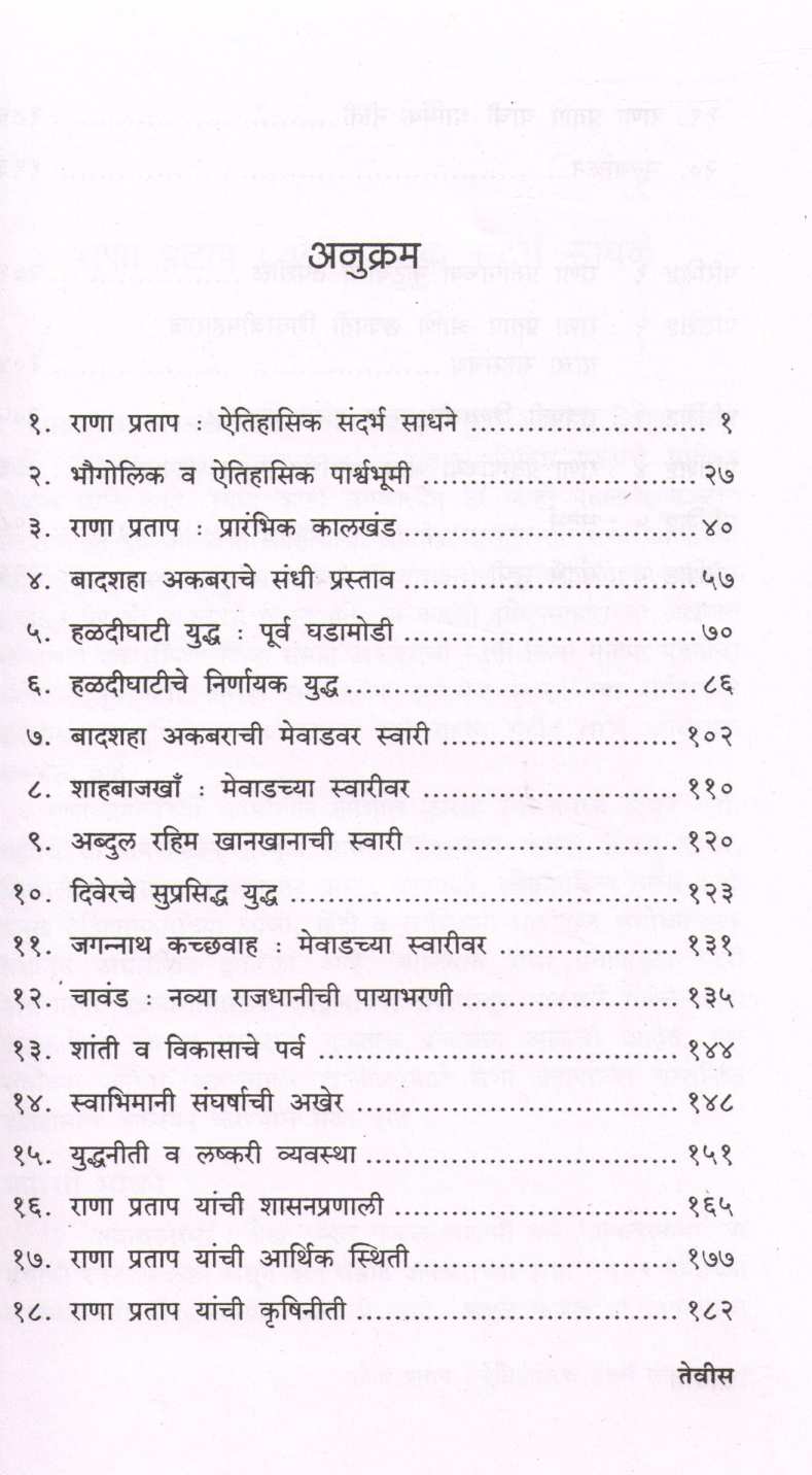 Maharana Pratap Ek Aitihasik Adhyayn ( महाराणा प्रताप एक ऐतिहासिक अध्ययन ) by Dr. Narsingh Pardeshi - Baghel ( डॉ. नरसिंह परदेशी - बघेल )