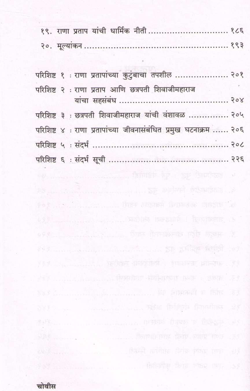 Maharana Pratap Ek Aitihasik Adhyayn ( महाराणा प्रताप एक ऐतिहासिक अध्ययन ) by Dr. Narsingh Pardeshi - Baghel ( डॉ. नरसिंह परदेशी - बघेल )