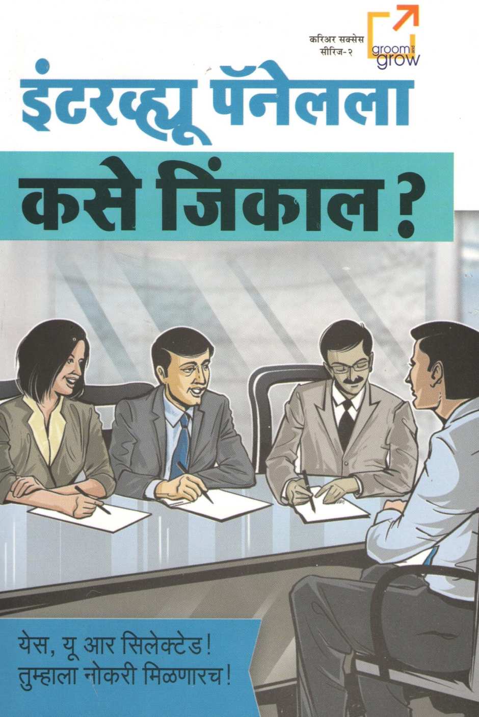 Interview Pannel La Kase Jinkal ? ( इंटरव्ह्यू पॅनेलला कसे जिंकाल ? ) by Other ( इतर )