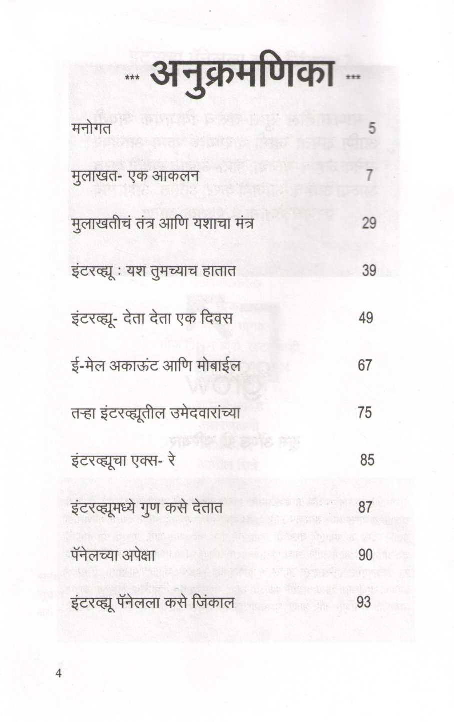 Interview Pannel La Kase Jinkal ? ( इंटरव्ह्यू पॅनेलला कसे जिंकाल ? ) by Other ( इतर )
