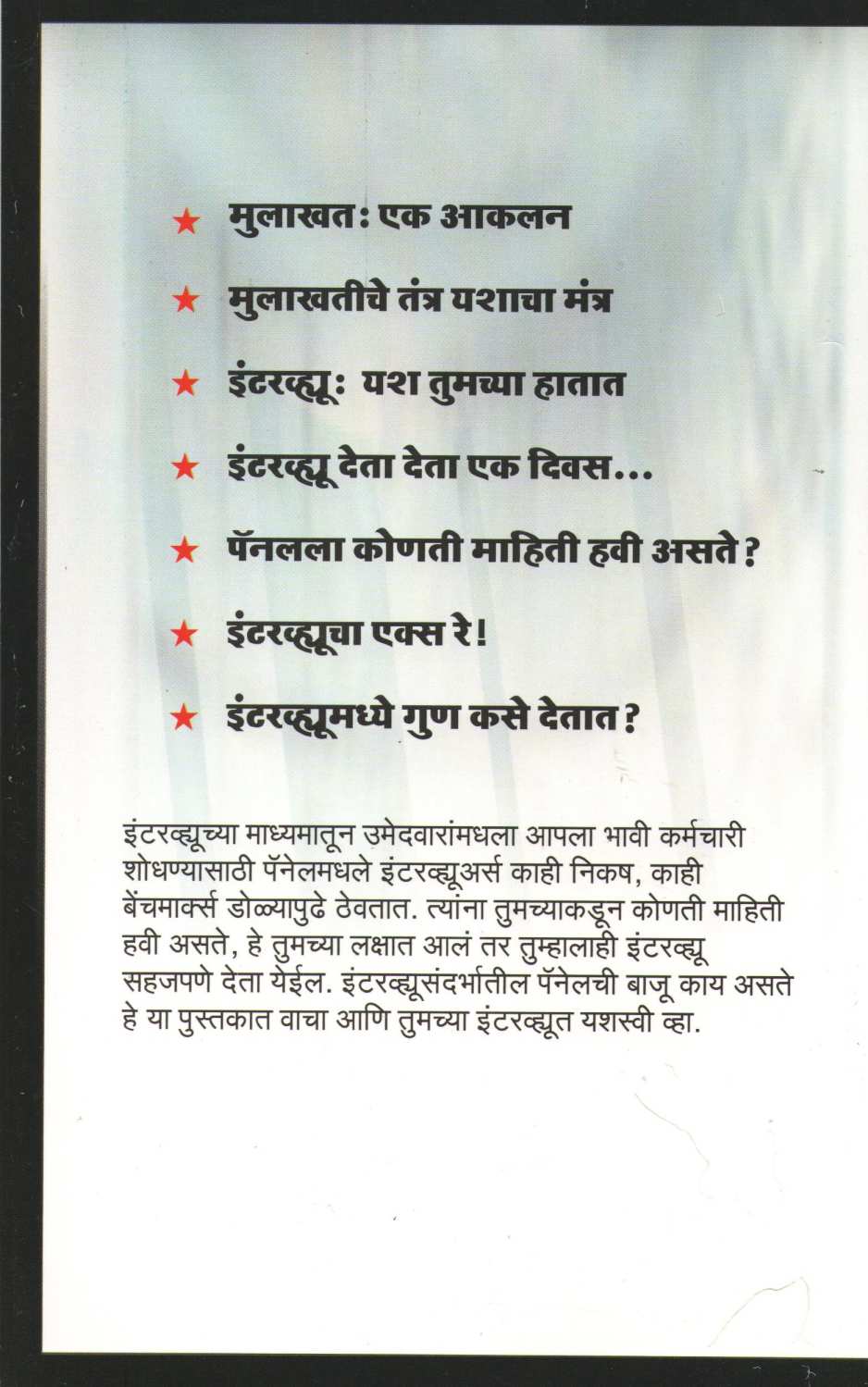 Interview Pannel La Kase Jinkal ? ( इंटरव्ह्यू पॅनेलला कसे जिंकाल ? ) by Other ( इतर )