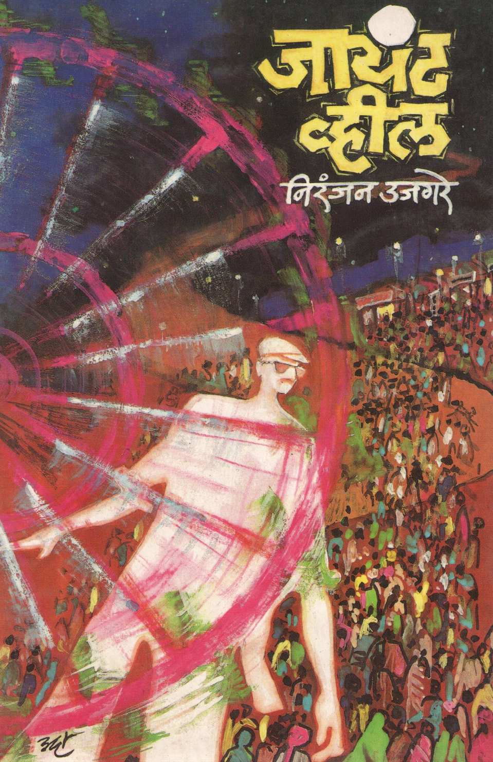 Giant Wheel ( जायंट व्हील ) by Niranjan Ujgare ( निरंजन उजगरे )