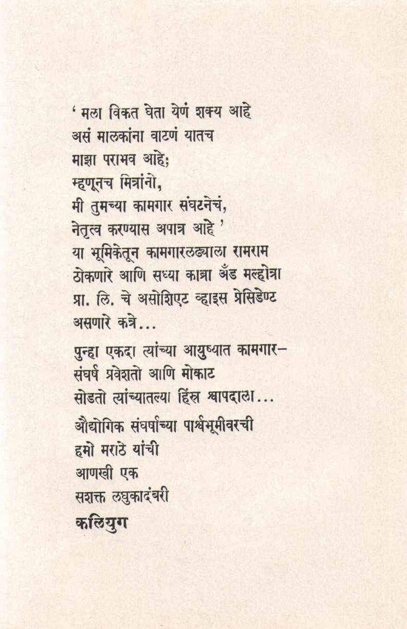 Kaliyug ( कलियुग ) by H. M. Marathe ( ह. मो. मराठे )