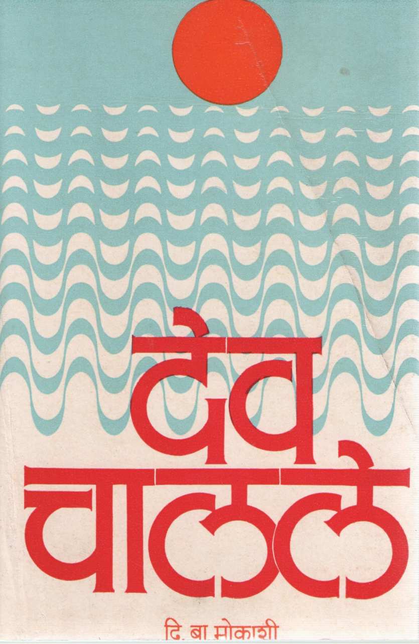 Dev Chalale ( देव चालले ) by D. B. Mokashi ( दि. बा. मोकाशी )