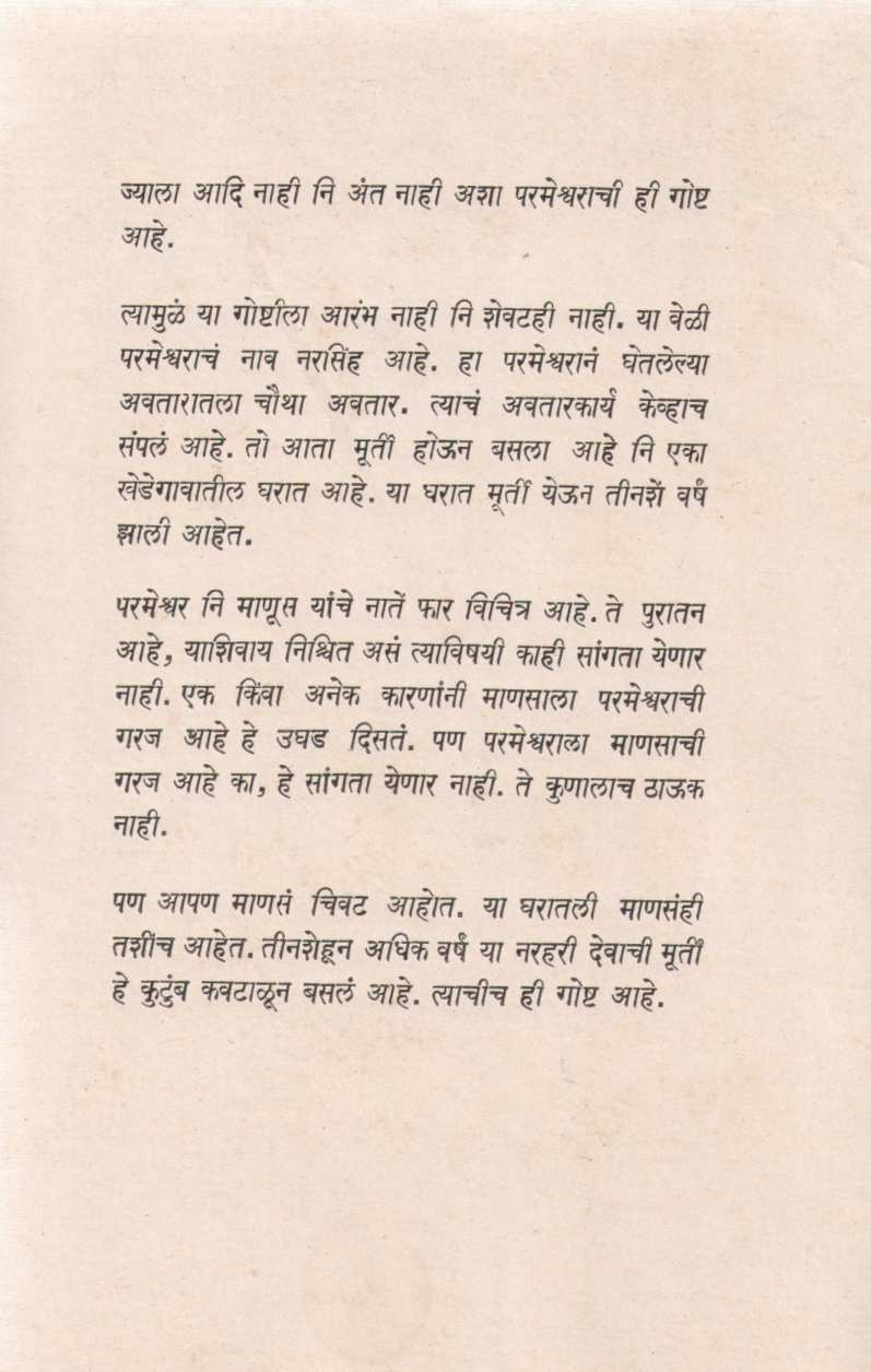 Dev Chalale ( देव चालले ) by D. B. Mokashi ( दि. बा. मोकाशी )