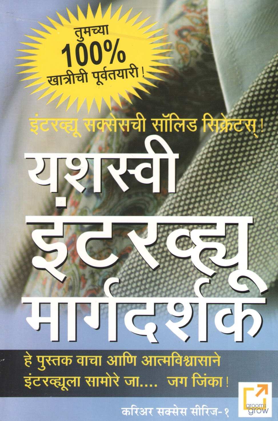 Yashaswi Interview Margadarshak ( यशस्वी इंटरव्ह्यू मार्गदर्शक ) by Other ( इतर )