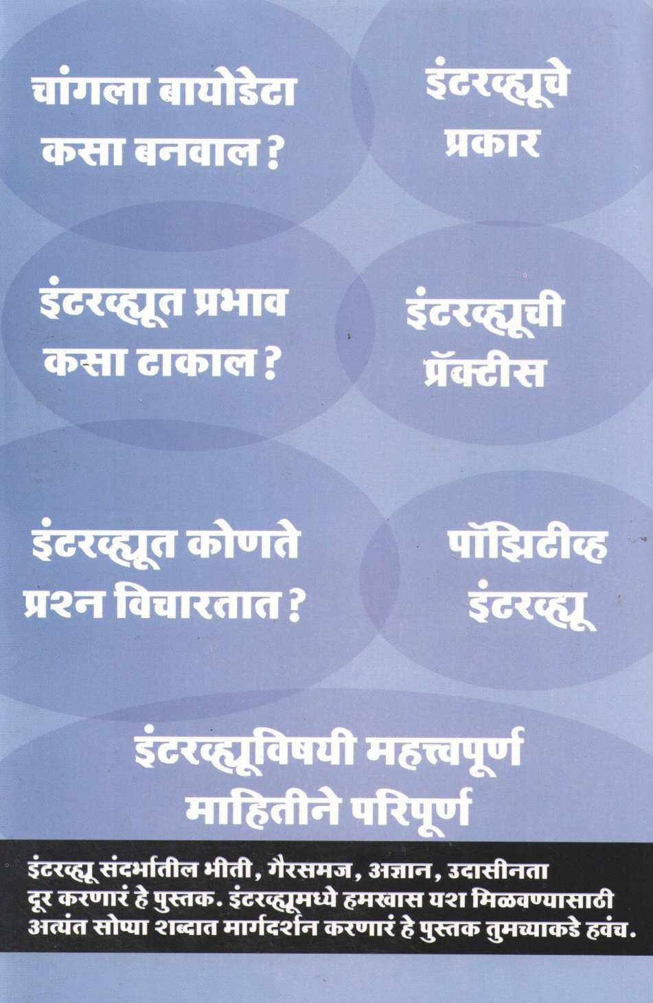 Yashaswi Interview Margadarshak ( यशस्वी इंटरव्ह्यू मार्गदर्शक ) by Other ( इतर )
