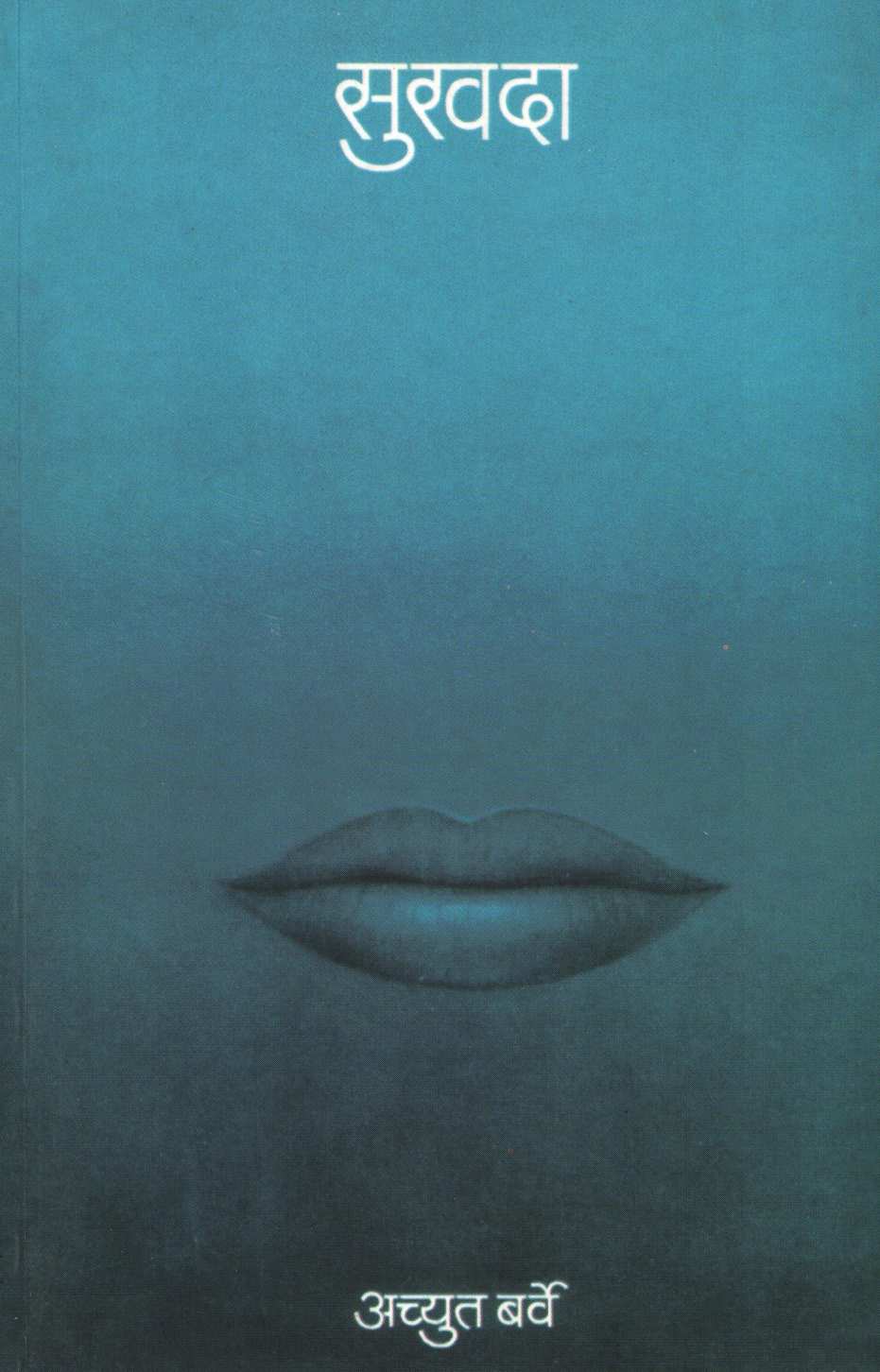 Sukhada ( सुखदा ) by Achyut Barve ( अच्युत बर्वे )