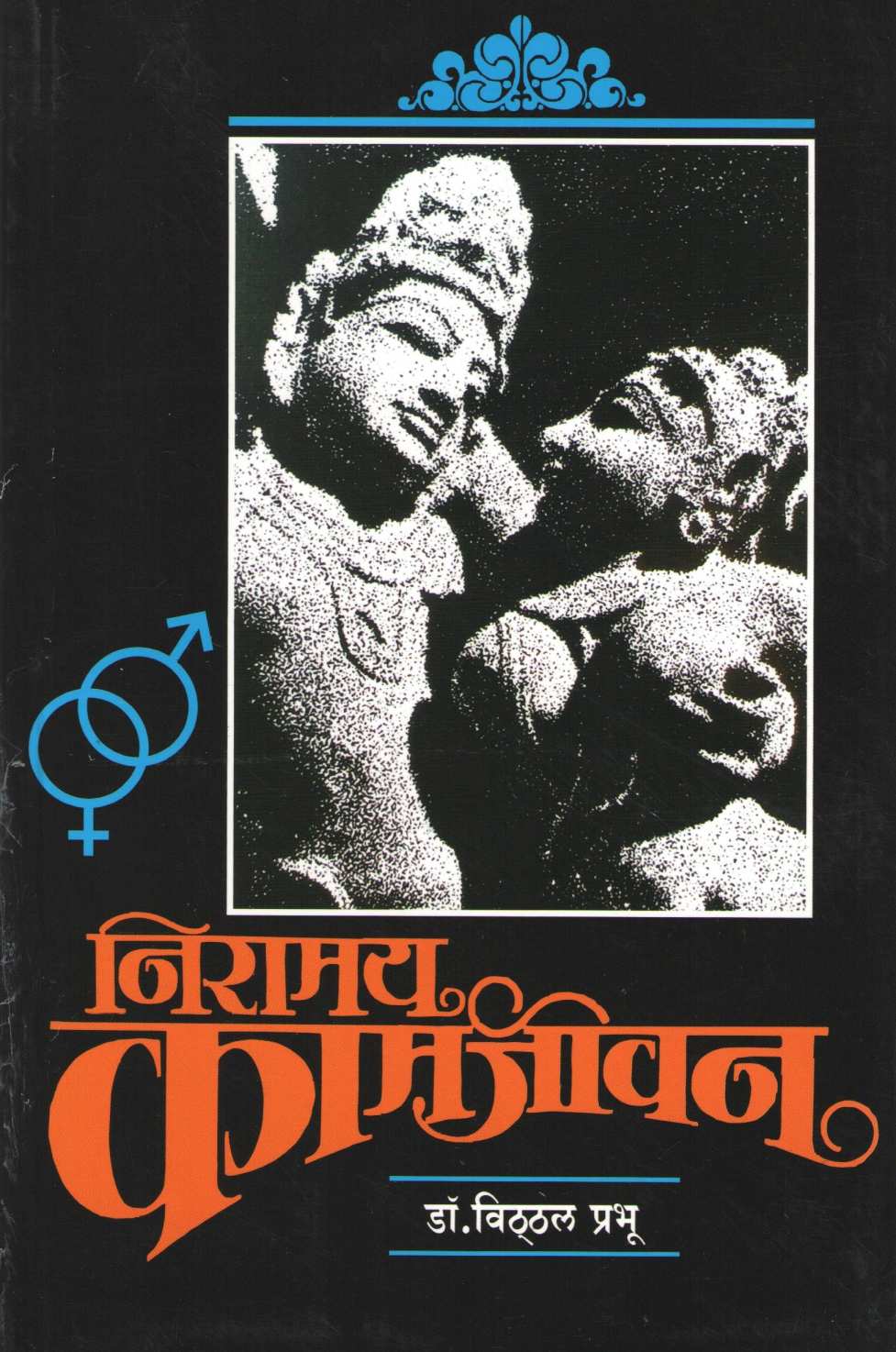 Niramay Kamjivan ( निरामय कामजीवन ) by Dr. Vitthal Prabhu ( डॉ. विठ्ठल प्रभू )