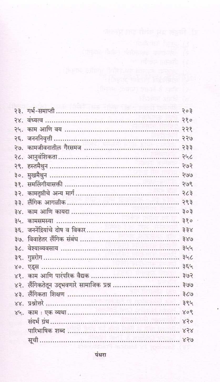Niramay Kamjivan ( निरामय कामजीवन ) by Dr. Vitthal Prabhu ( डॉ. विठ्ठल प्रभू )