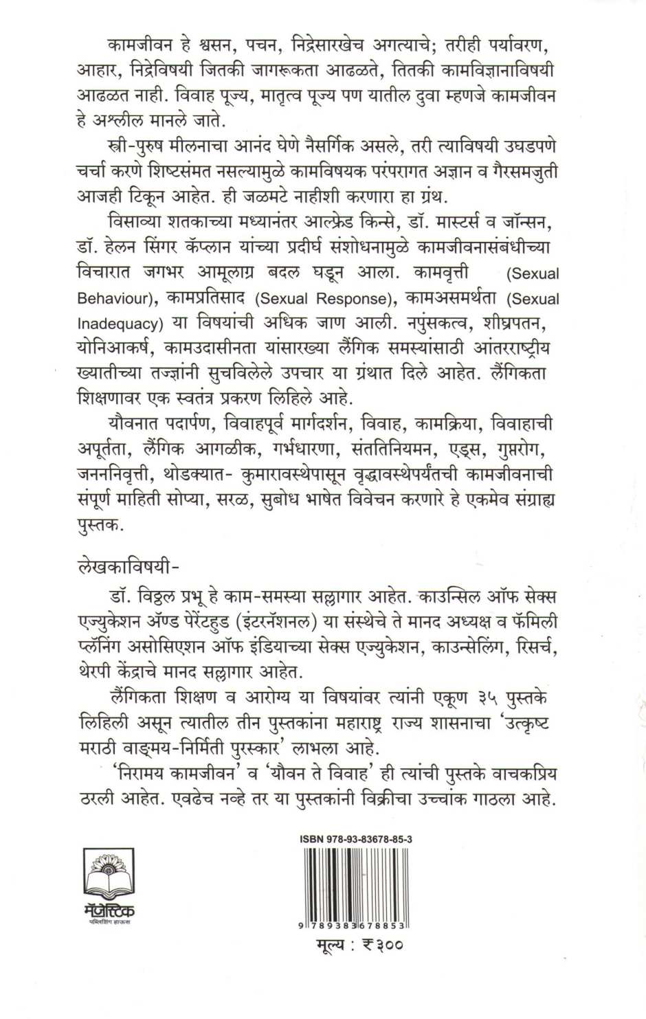 Niramay Kamjivan ( निरामय कामजीवन ) by Dr. Vitthal Prabhu ( डॉ. विठ्ठल प्रभू )