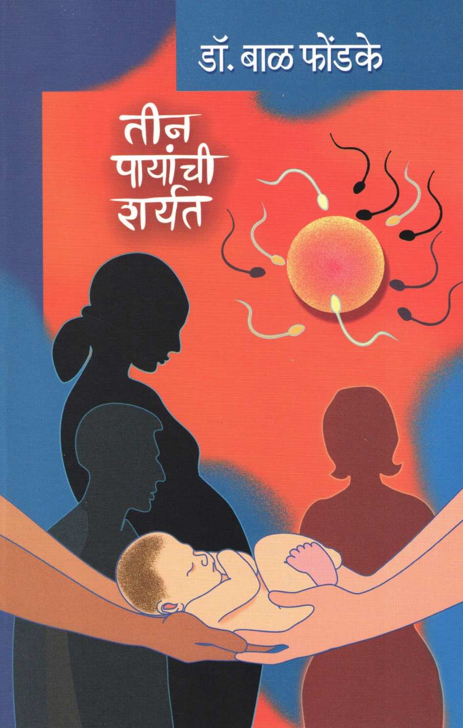 Tin Payanchi Sharyat ( तीन पायांची शर्यत ) by Dr. Bal Phondke ( डॉ. बाळ फोंडके )