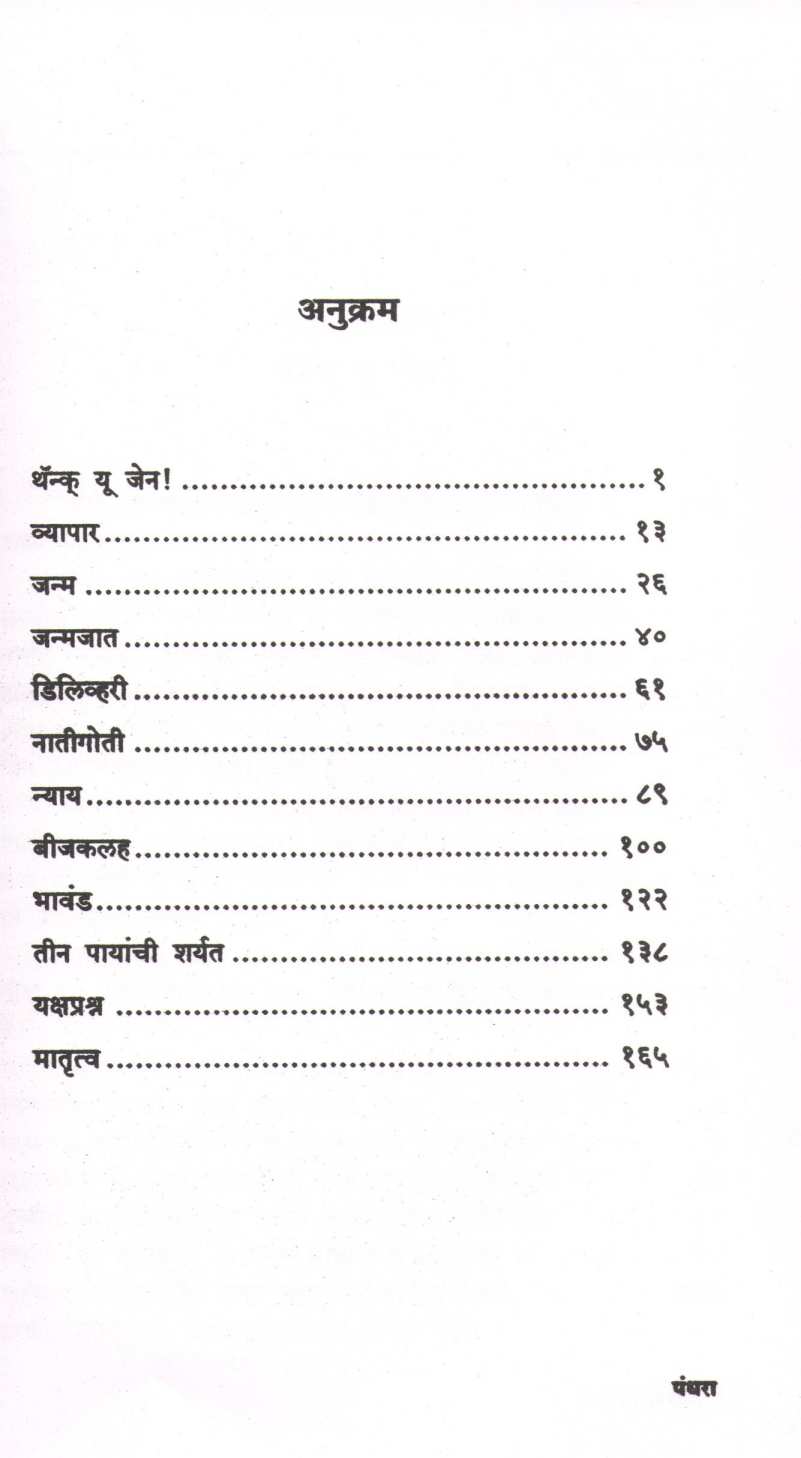 Tin Payanchi Sharyat ( तीन पायांची शर्यत ) by Dr. Bal Phondke ( डॉ. बाळ फोंडके )