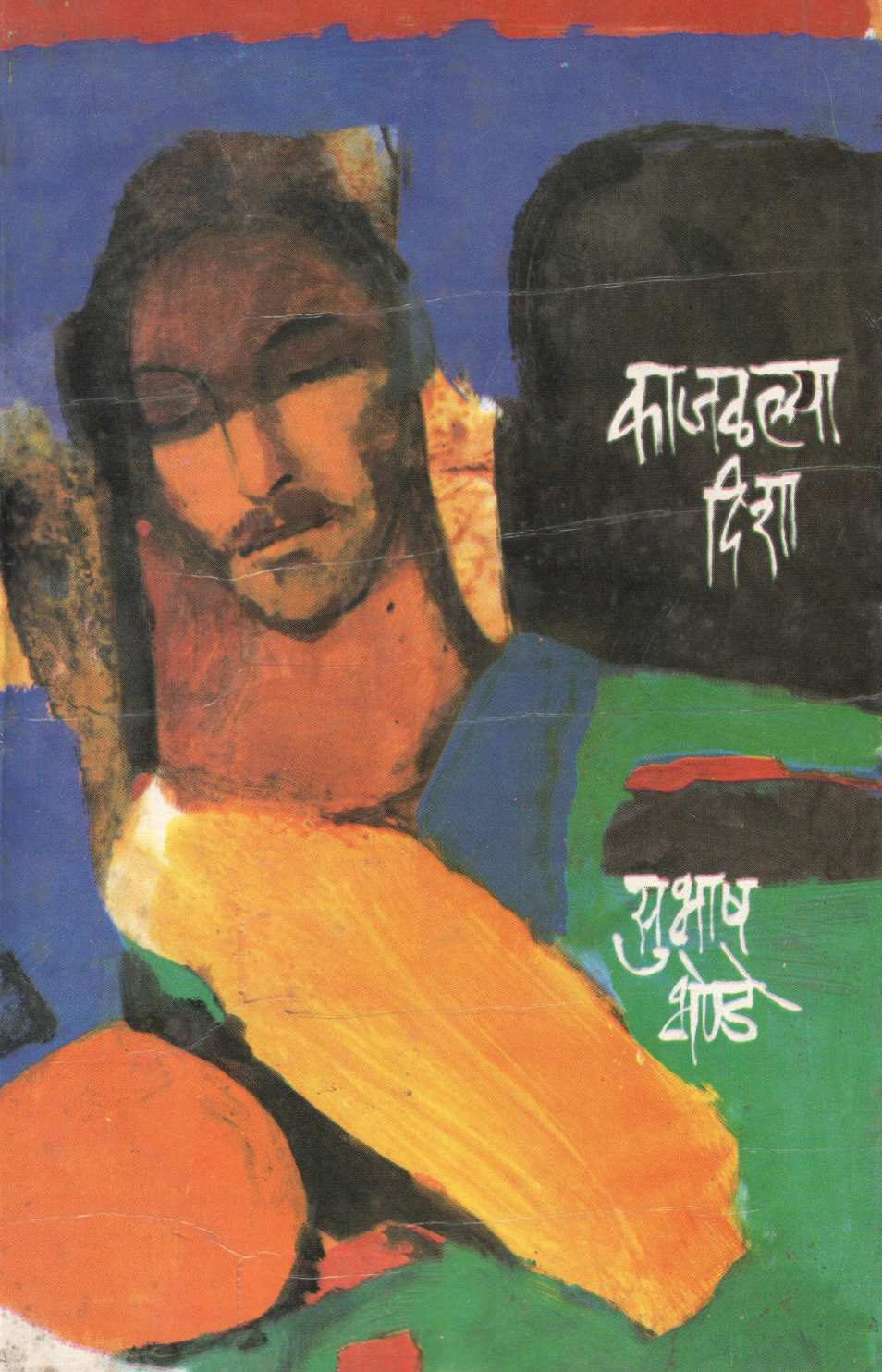 Kajalalya Disha ( काजळल्या दिशा ) by Subhash Bhende ( सुभाष भेण्डे )