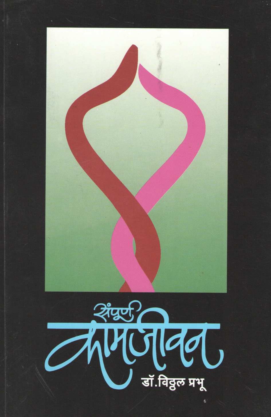 Sampurna Kamjeevan ( संपूर्ण कामजीवन ) by Dr. Vitthal Prabhu ( डॉ. विठ्ठल प्रभू )