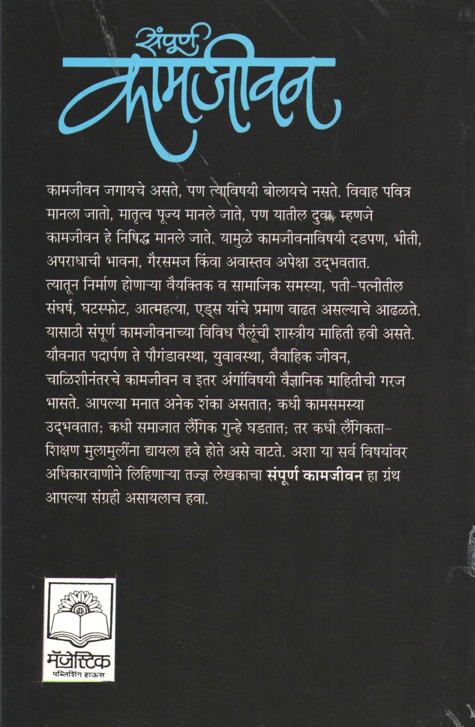 Sampurna Kamjeevan ( संपूर्ण कामजीवन ) by Dr. Vitthal Prabhu ( डॉ. विठ्ठल प्रभू )