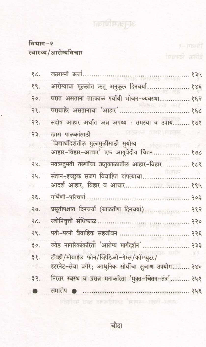 Arogyasampanna Adhunik Jivanakarita Ayurved (Vibhag 1 Ani 2) ( आरोग्यसंपन्न आधुनिक जीवनाकरिता आयुर्वेद ( विभाग १ आणि २ ) ) by Vaidya Shubhada Patvardhan ( वैद्य शुभदा पटवर्धन )