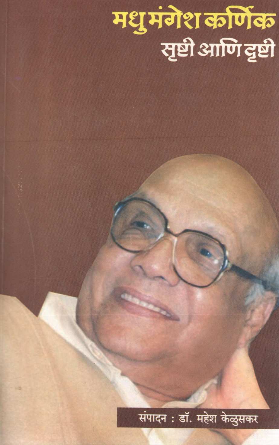 Madhu Mangesh Karnik Srushti Ani Drushti ( मधु मंगेश कर्णिक सृष्टी आणि दृष्टी ) by Other ( इतर )