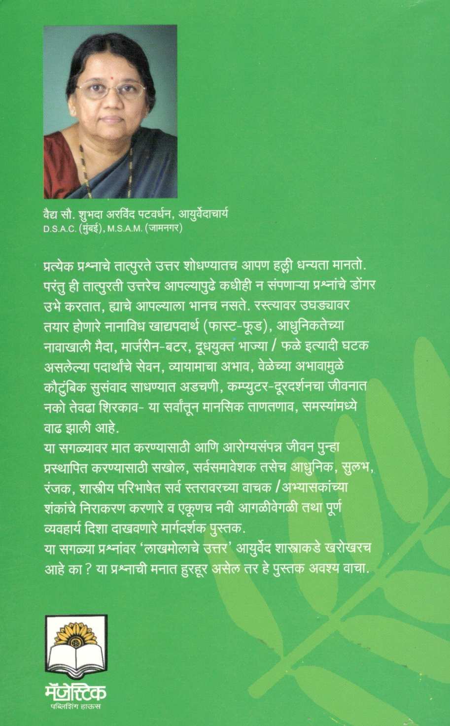 Arogyasampanna Adhunik Jivanakarita Ayurved (Vibhag 1 Ani 2) ( आरोग्यसंपन्न आधुनिक जीवनाकरिता आयुर्वेद ( विभाग १ आणि २ ) ) by Vaidya Shubhada Patvardhan ( वैद्य शुभदा पटवर्धन )