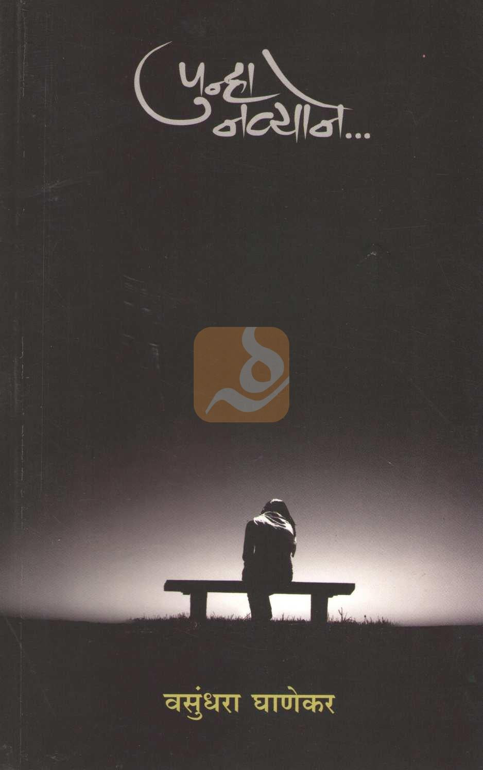 Punha Navyane... ( पुन्हा नव्याने ... ) by Vasundhara Ghanekar ( वसुंधरा घाणेकर )