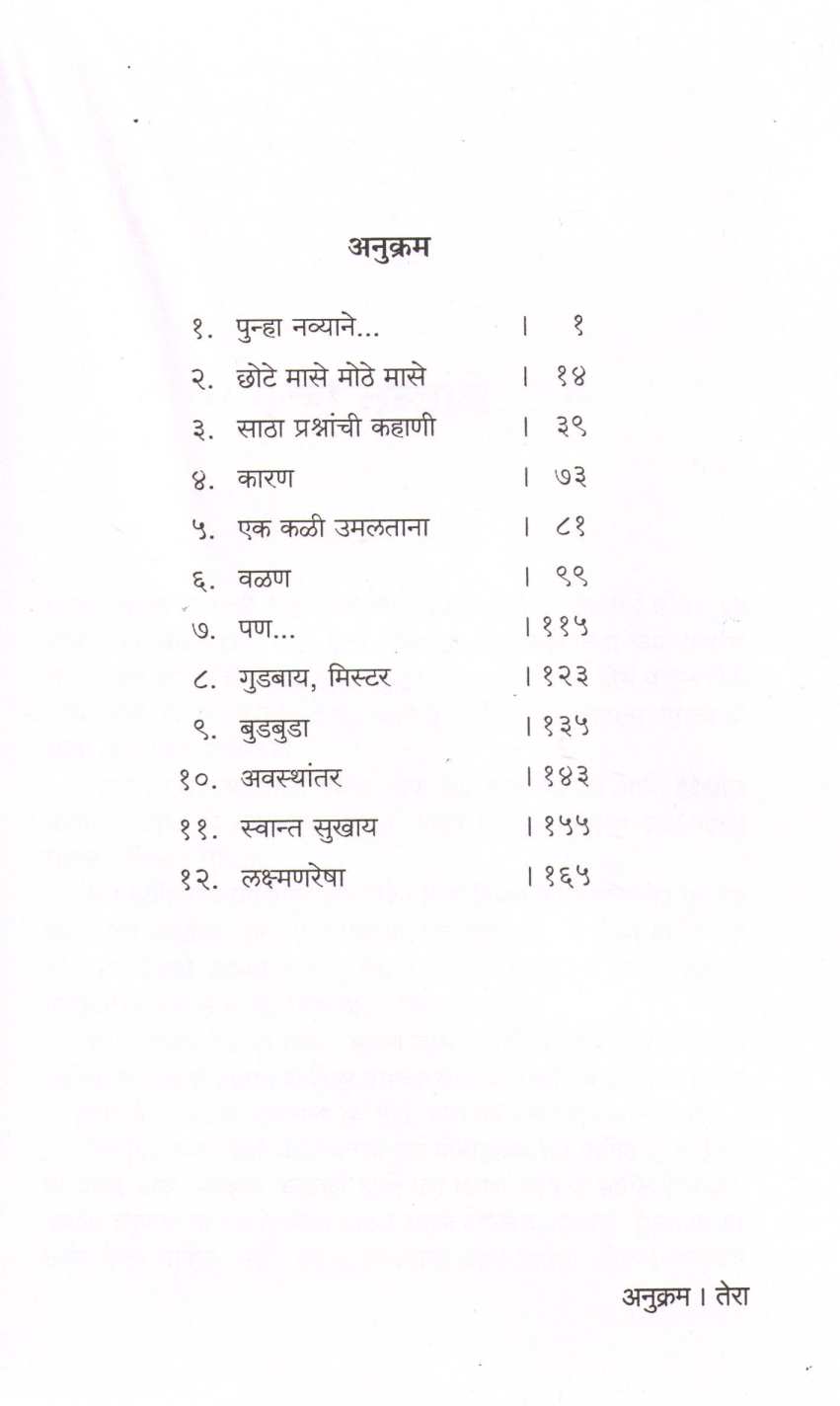 Punha Navyane... ( पुन्हा नव्याने ... ) by Vasundhara Ghanekar ( वसुंधरा घाणेकर )