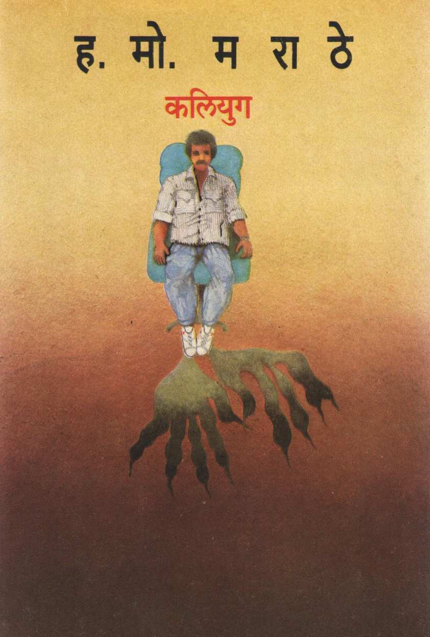 Kaliyug ( कलियुग ) by H. M. Marathe ( ह. मो. मराठे )