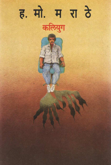 Kaliyug ( कलियुग ) by H. M. Marathe ( ह. मो. मराठे )