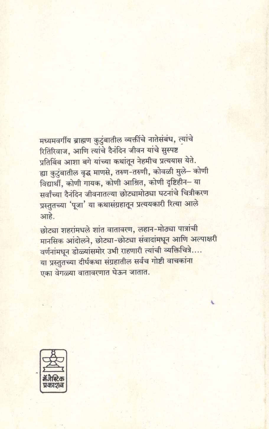 Puja ( पूजा ) by Asha Bage ( आशा बगे )
